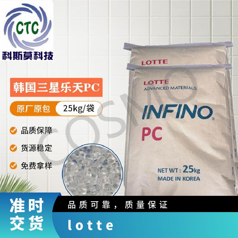 韩国乐天LOTTE 高PC Infino TN-1100 全国 25KG/包 聚碳酸酯 是