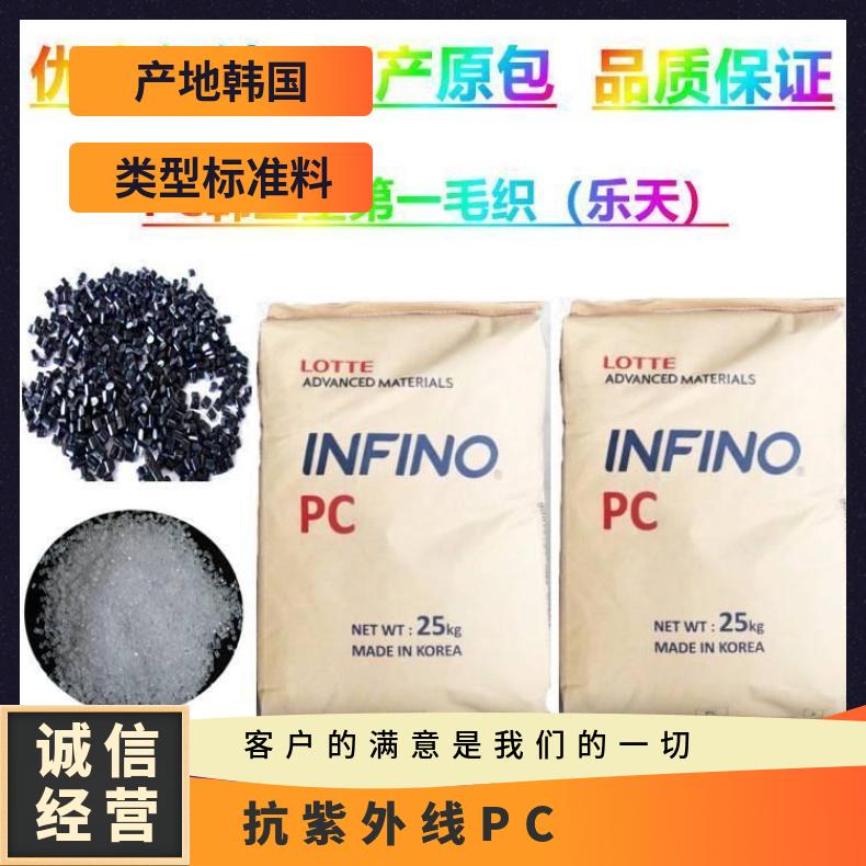 韩国乐天LOTTE 抗紫外线PC Infino UF-1017 聚碳酸酯 是 25KG/包