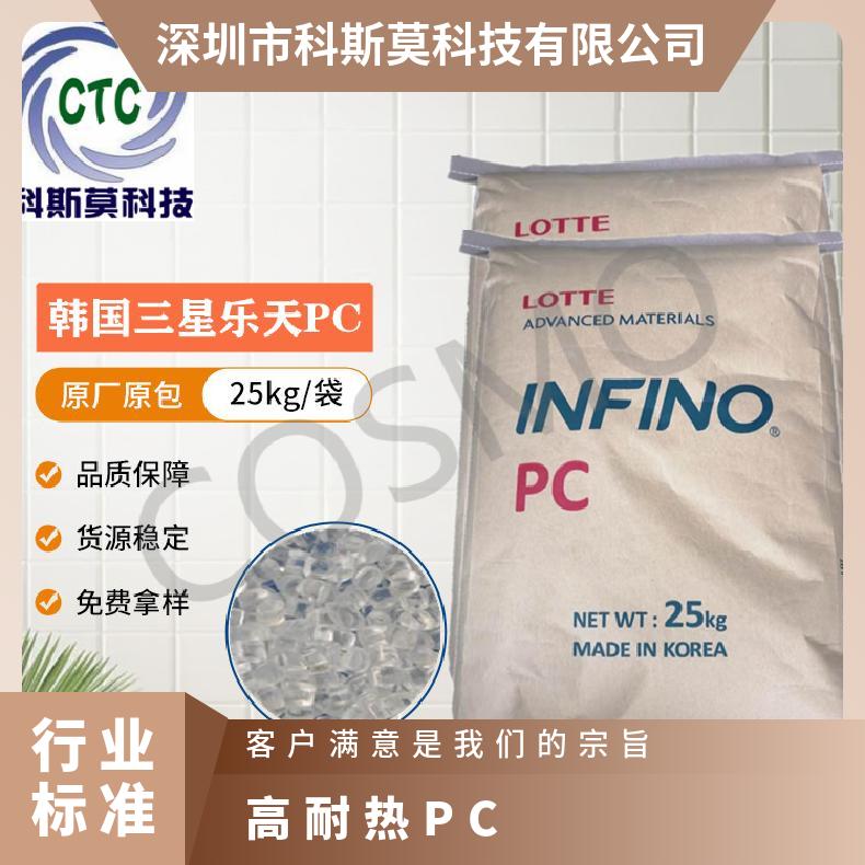 韩国乐天LOTTE 高耐热PC Infino TH-1100 是 25KG/包 聚碳酸酯