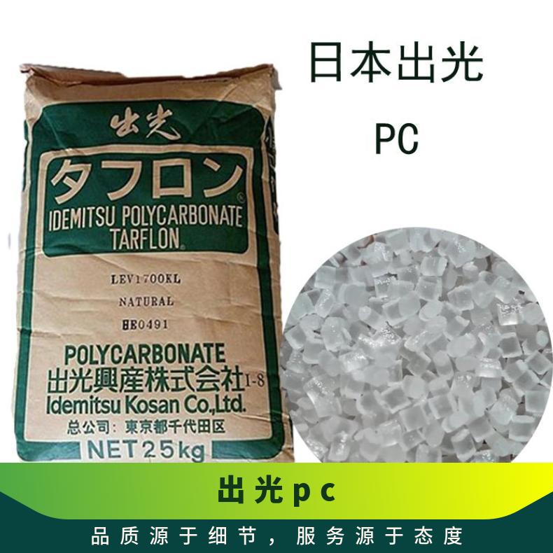 日本出光 阻燃PC TARFLON 2200 是 本色/黑色 聚碳酸酯 25KG包