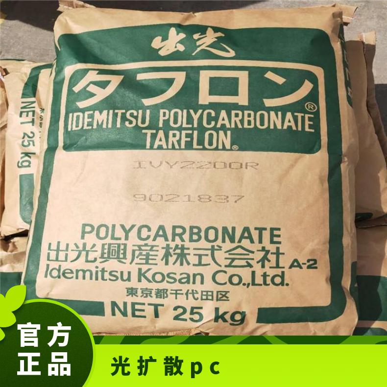 日本出光 扩散PC TARFLON AC1030 是 聚碳酸酯 品牌经销 25KG/包