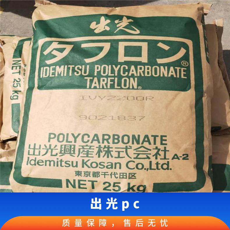 日本出光 阻燃P TARFLON AC1050 聚碳酸酯 25KG包 本色/黑色 是