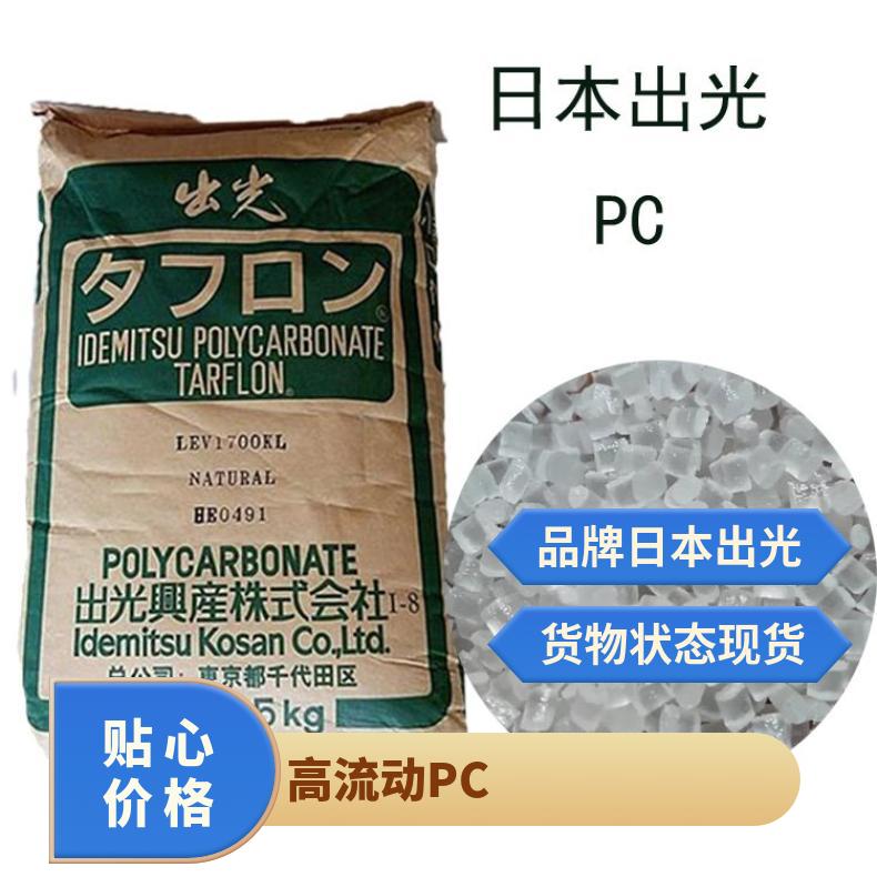 日本出光 高流动PC TARFLON 1700 25KG包 本色/黑色 是 聚碳酸酯
