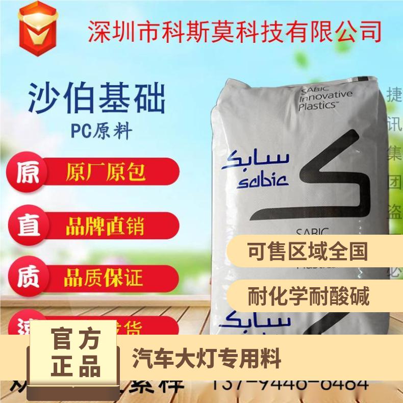 沙伯基础SABIC 阻燃抗紫外线PC 汽车大灯专用料 LEXAN FST3403