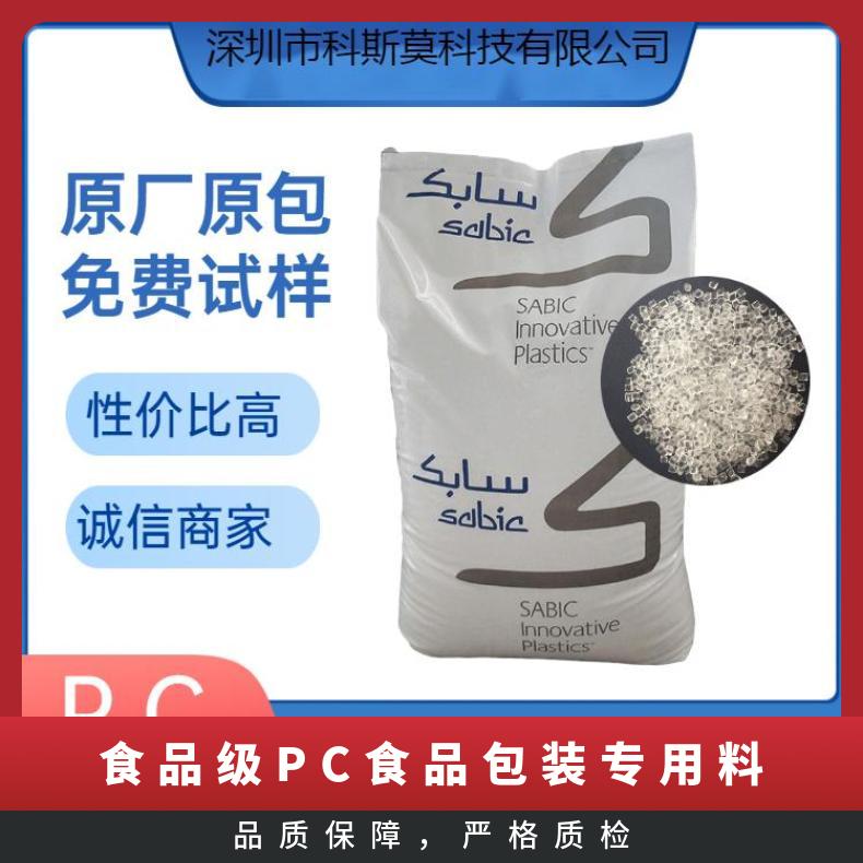 沙伯基础SABIC 食品级PC 食品包装专用料 LEXAN EXL9330S