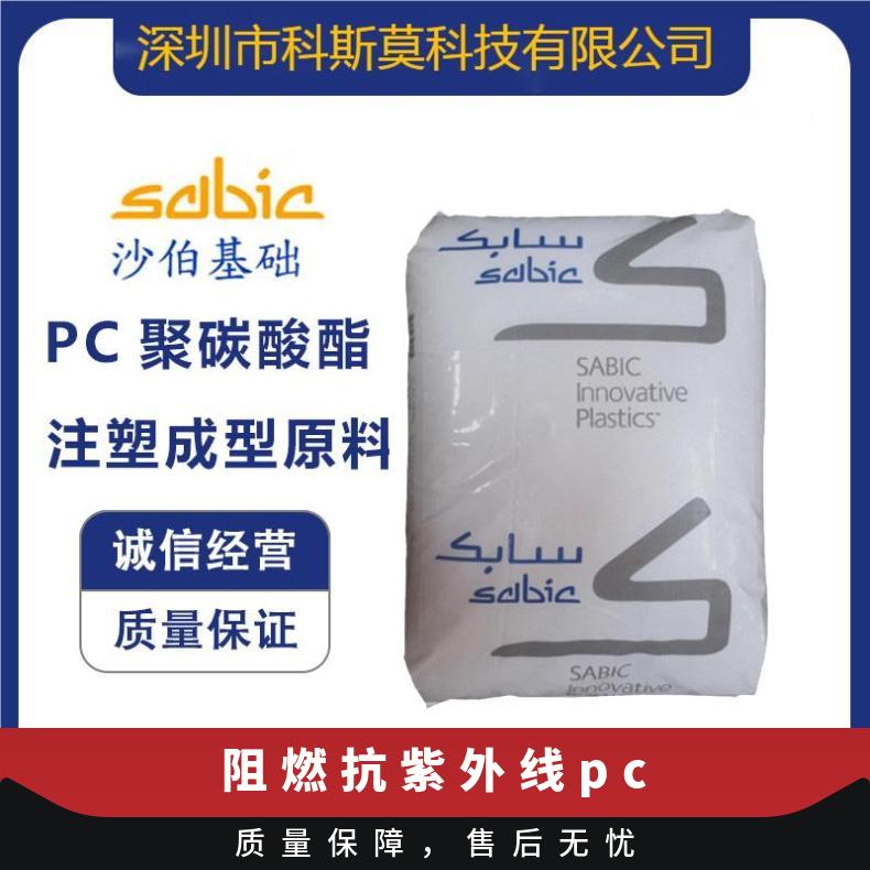 沙伯基础SABIC 抗紫外线PC 灯具专用料 LEXAN FXD941A