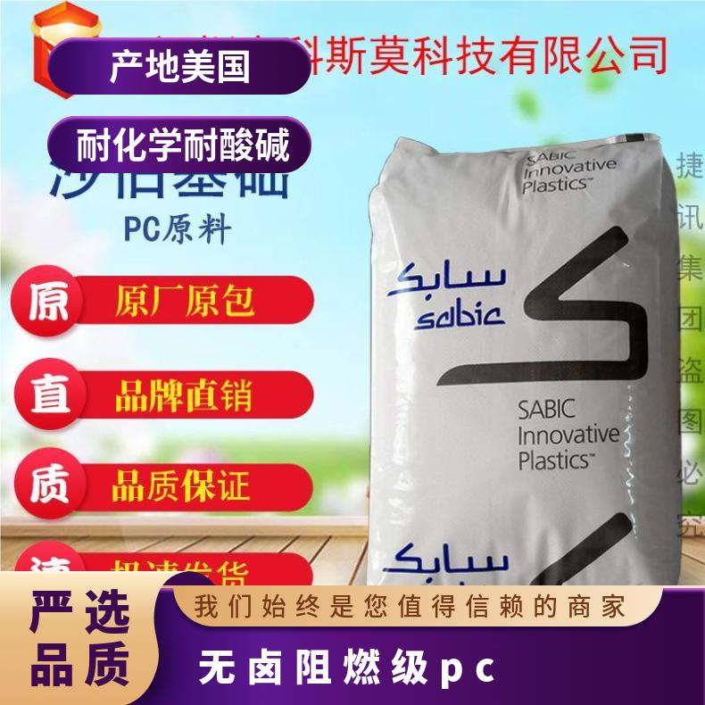 沙伯基础SABIC 无卤阻燃PC 电气/电子应用领域 LEXAN FXE1414L