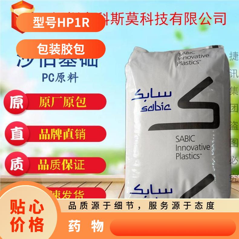 沙伯基础SABIC 生物兼容医疗级PC 器械; 药物 LEXAN HP1R