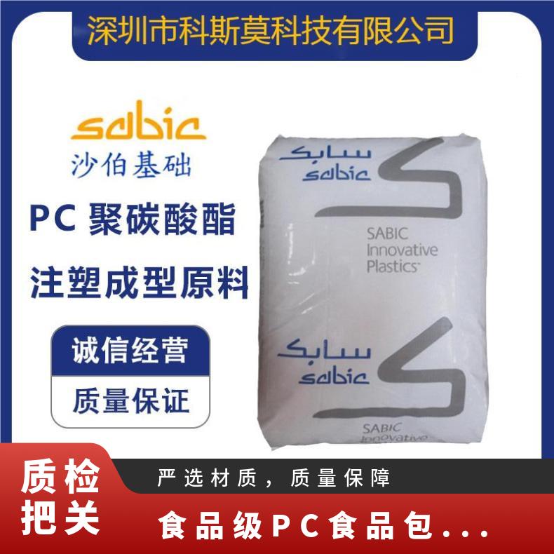 沙伯基础SABIC 食品级PC 食品包装专用料 LEXAN FXM121R