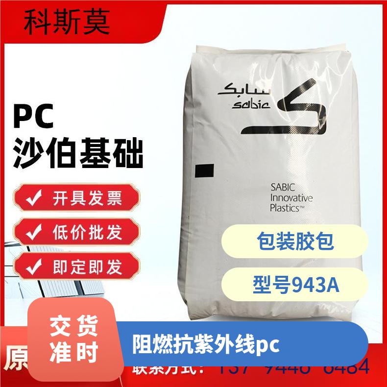 沙伯基础SABIC 抗紫外线PC 灯具专用料 LEXAN 943A