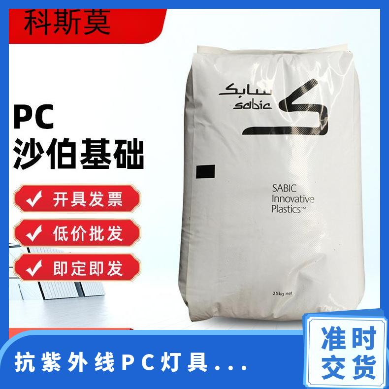 沙伯基础SABIC 抗紫外线PC 灯具专用料 LEXAN HPF1