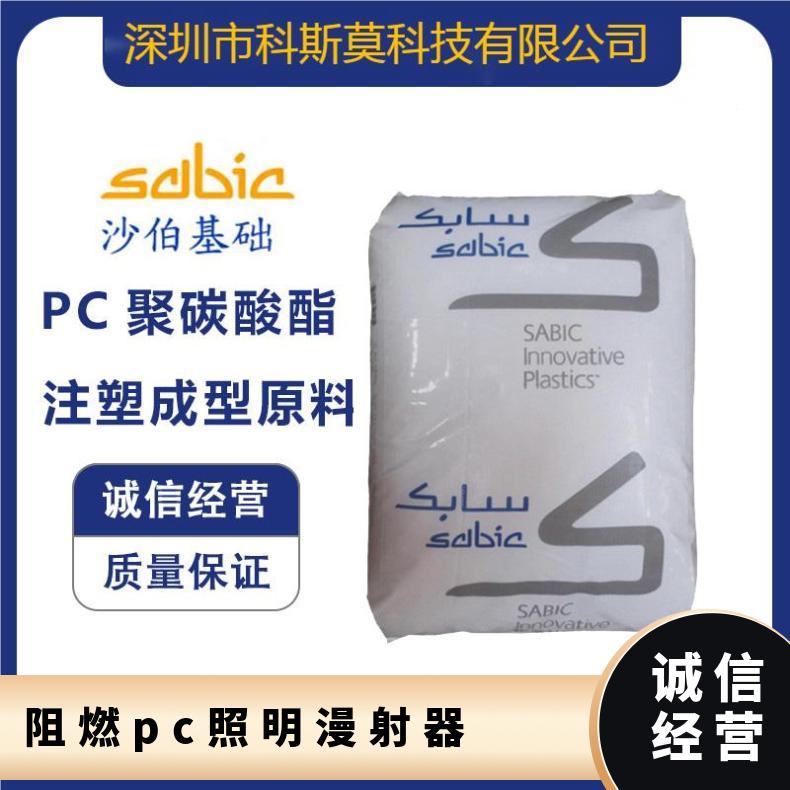 沙伯基础SABIC 无卤阻燃PC 照明漫射器专用料 LEXAN HFD4471