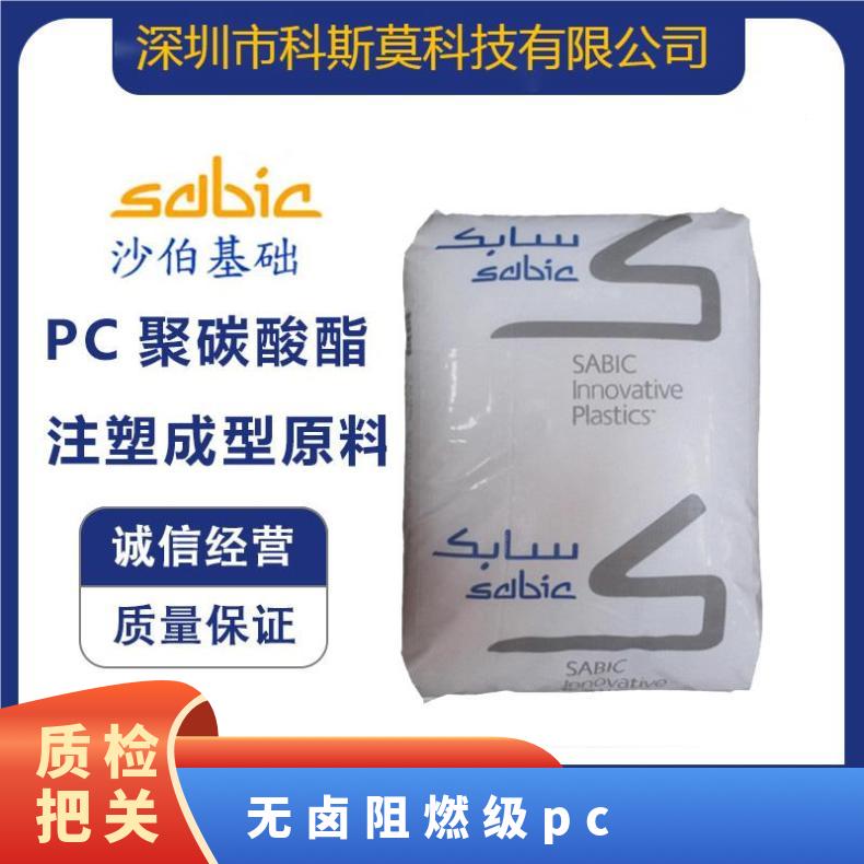 沙伯基础SABIC 无卤阻燃PC 电器外壳专用料 LEXAN HF1140R