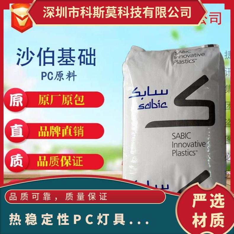 沙伯基础SABIC 热稳定性PC灯具专用料 LEXAN HP9NR