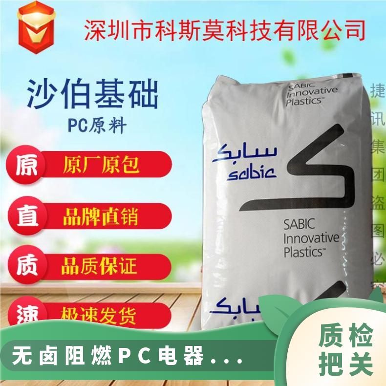 沙伯基础SABIC 无卤阻燃PC 电器外壳专用料 LEXAN SLX2471T