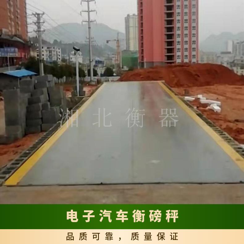 湘北衡器100T~200T电子地磅 物流专用汽车衡磅秤