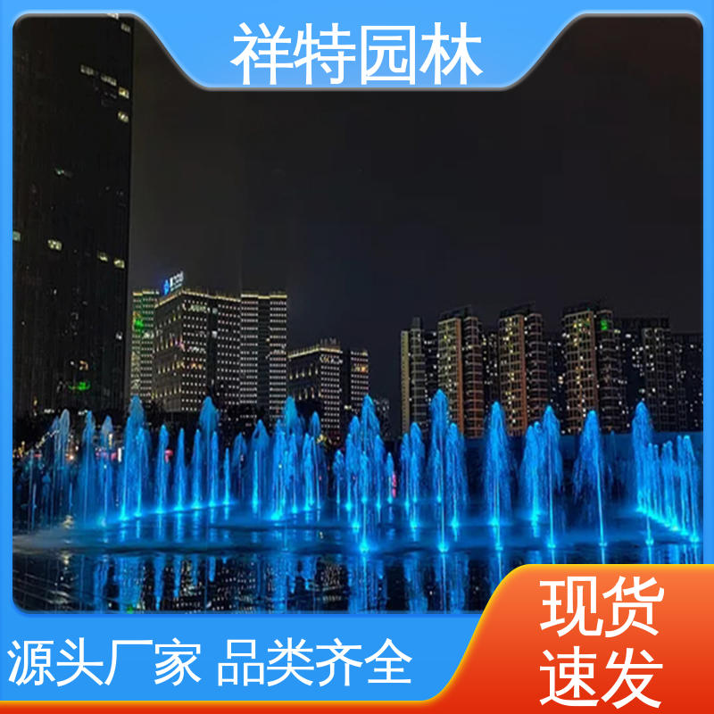 运行平稳 造型优美 旱地喷泉施工 组合形态多变 祥特