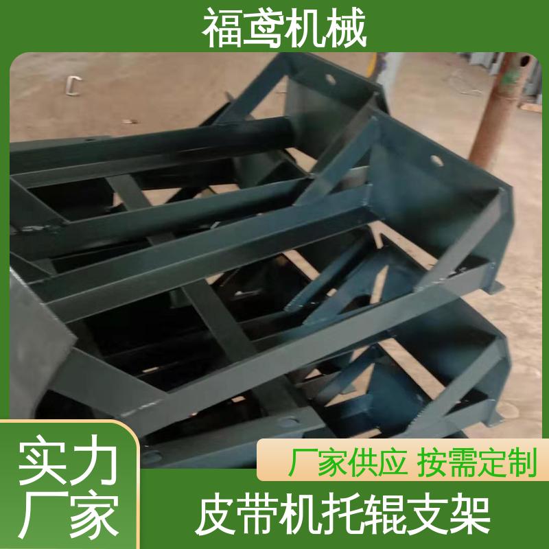 福鸢机械 非标托辊支架 撑力度强 灵活性较高 性价比高 24小时在线接单