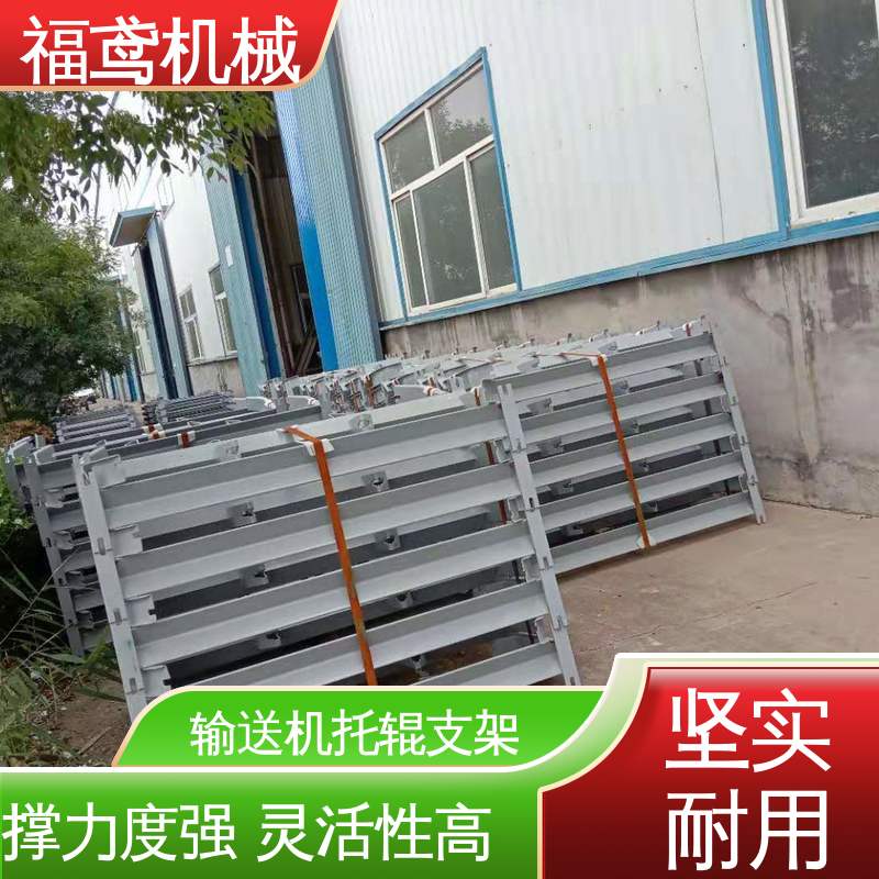 福鸢机械 托辊支架 防滑耐磨 精度高 性价比高 24小时在线接单