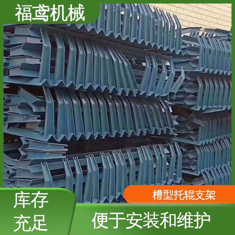 福鸢机械 皮带机托辊支架 撑力度强 灵活性较高 性能好 在线接单