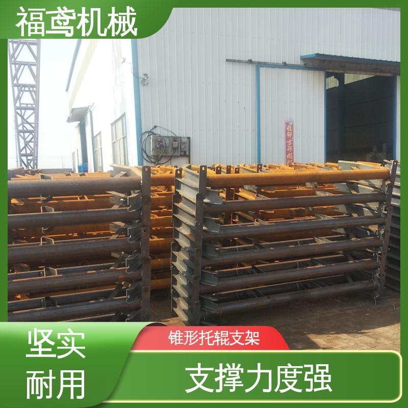 福鸢机械 皮带机配件 可调托辊支架 售后无忧 诚信经营