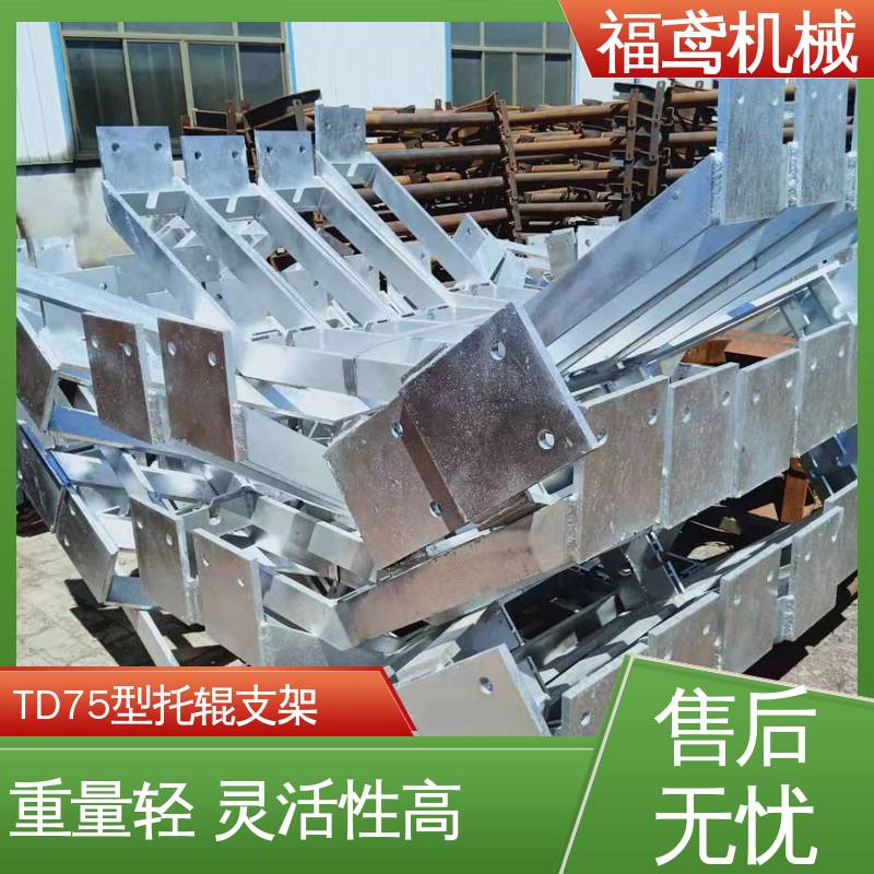 福鸢机械 皮带机配件 矿山托辊支架 柔性好 持久耐用 性能好 在线接单