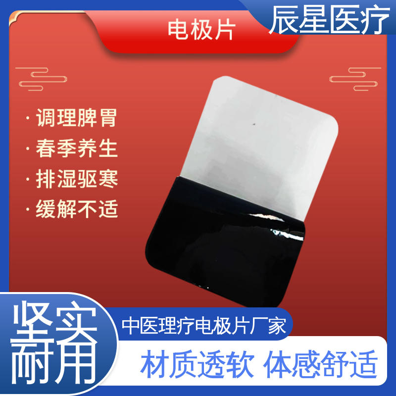 辰星医疗 理疗电极片 无纺布材料 透气性好 性能好 在线接单