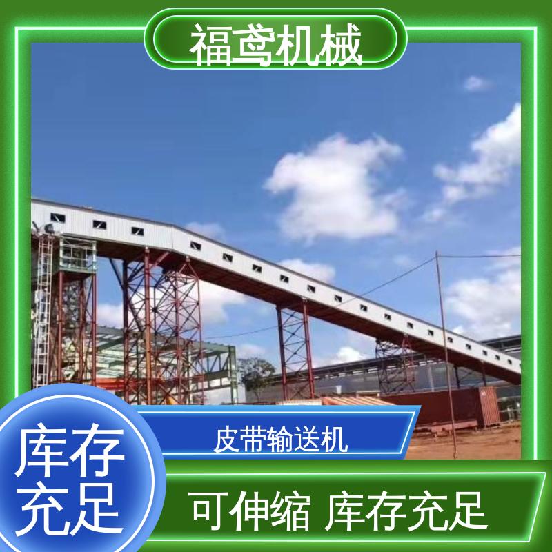 福鸢机械 爬坡皮带机 耐磨损 经久耐用 按需定制 一站式服务