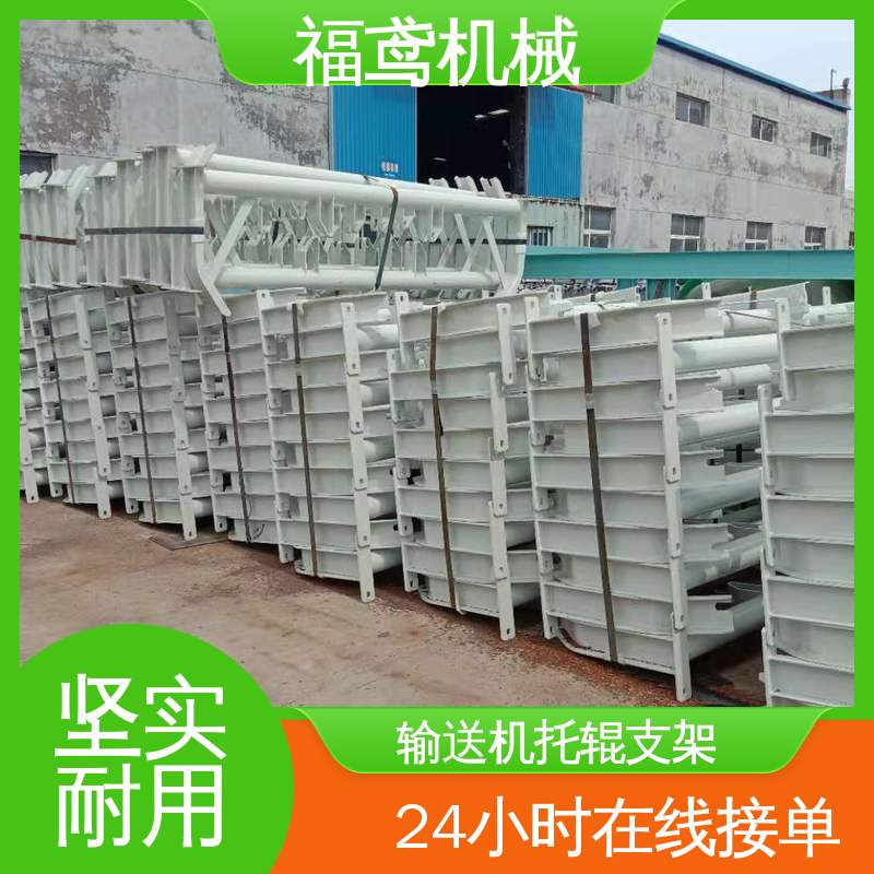 福鸢机械 皮带机配件 煤矿托辊支架 A级安全性能 按需定制 一站式服务