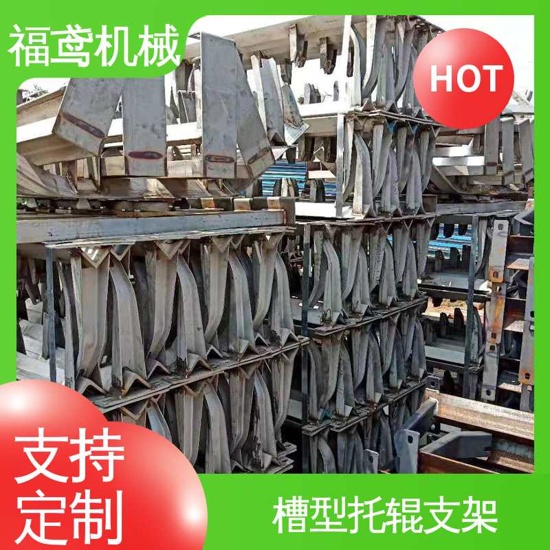 福鸢机械 槽型托辊支架 耐热 耐寒 防滑 在线接单 物流配送