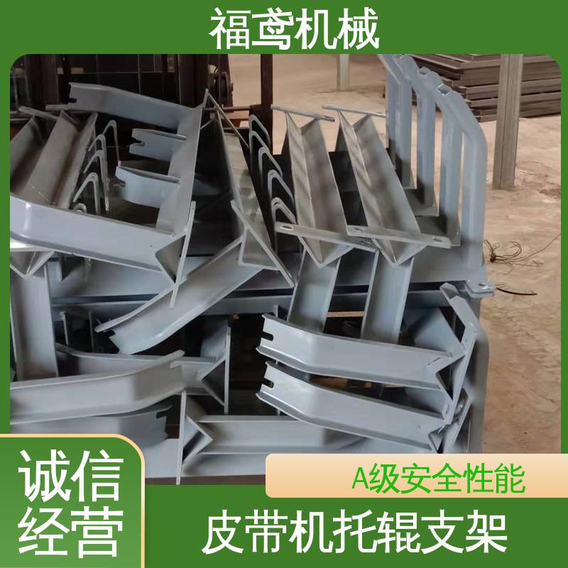 福鸢机械 皮带机配件 腰鼓托辊支架 A级安全性能 物流配送 发货快