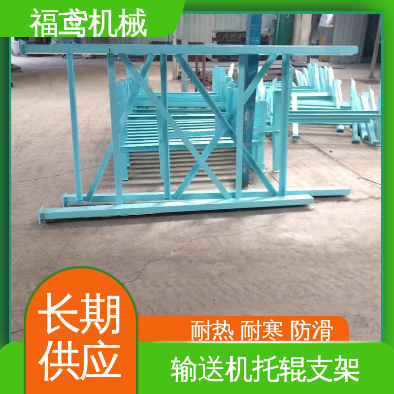 福鸢机械 过渡托辊支架 锰钢材质 全国供应 按需定制