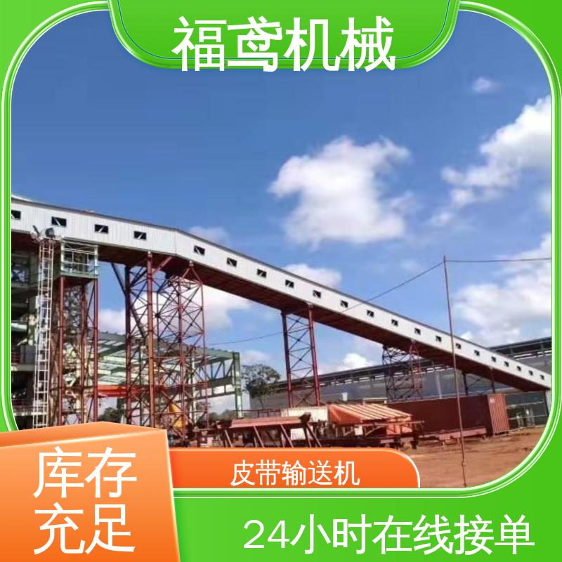 福鸢机械 食品 矿山皮带输送机 防滑耐磨 精度高 全国供应 按需定制