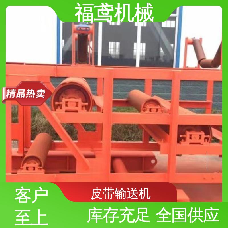 福鸢机械 皮带输送机 耐磨损 经久耐用 24小时在线接单 