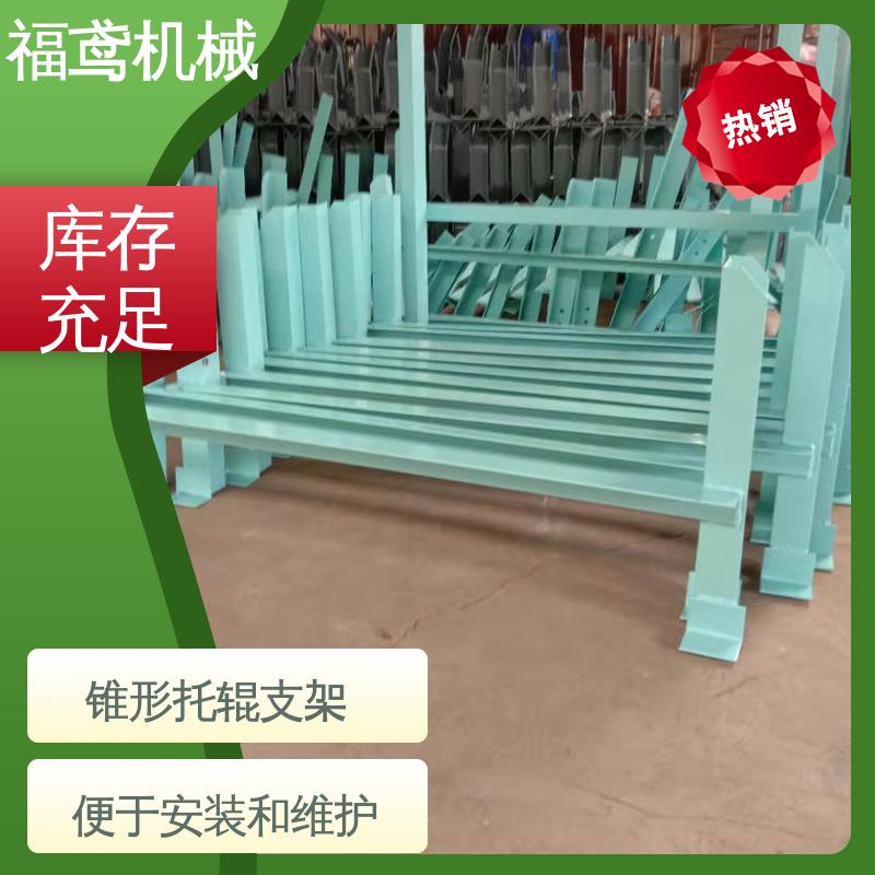 福鸢机械 皮带机配件 锥形托辊支架 规格1458-2564 售后无忧 诚信经营