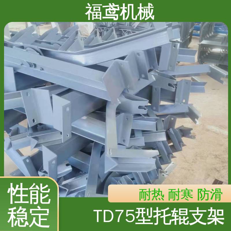 福鸢机械 防跑偏托辊支架 焊接工艺 物流配送 发货快