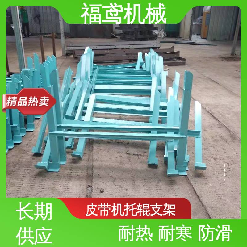 福鸢机械 皮带机配件 上吊架 焊接工艺 按需定制 一站式服务