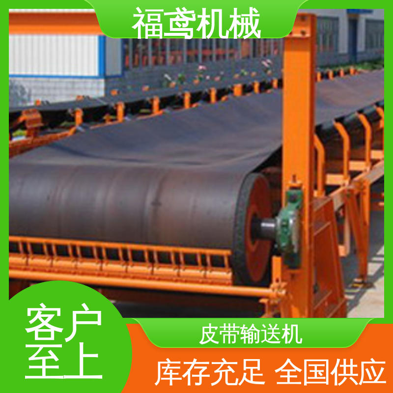 福鸢机械 化工 顺槽皮带机 密闭性好 强拉力 按需定制 一站式服务