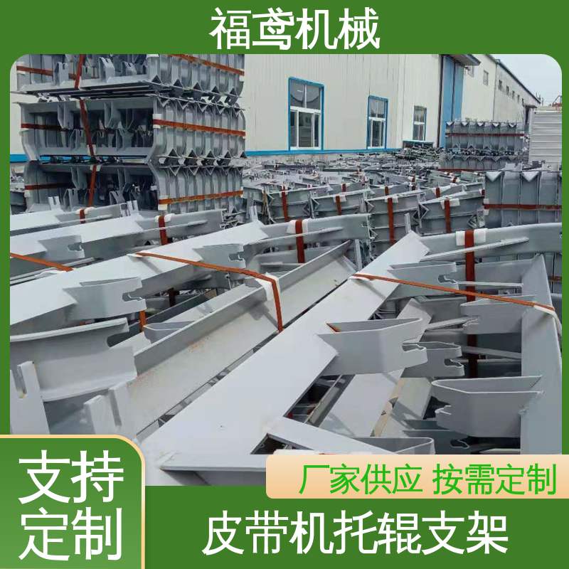 福鸢机械 DTII型托辊支架 防滑耐磨 精度高 支持加工定制