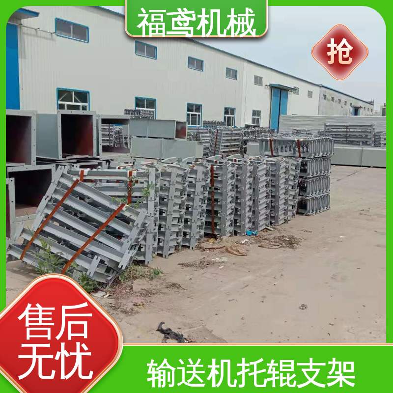福鸢机械 皮带机配件 TD75型托辊支架 耐热 耐寒 防滑 全国供应 按需定制