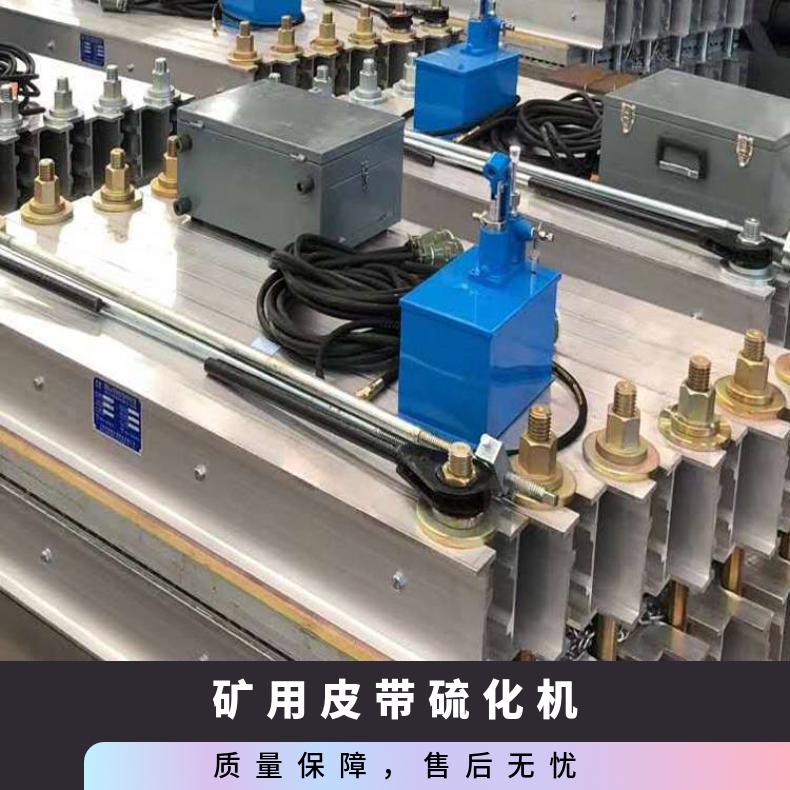 矿用皮带机 硫化器 DSLJ-1200 水冷却电加热式 上下加 热板 温度均匀