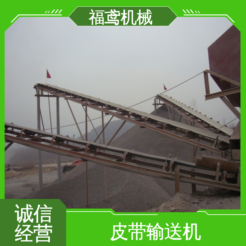 福鸢机械 煤炭等 运输皮带机 防滑耐磨 精度高 售后无忧 诚信经营