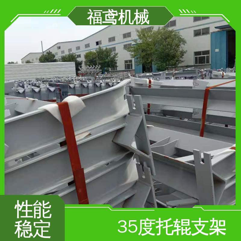 福鸢机械 前倾托辊支架 柔性好 持久耐用 24小时在线接单 