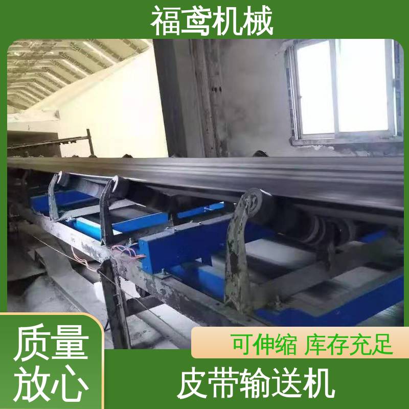 福鸢机械 加工车间 装船皮带输送机 柔性好 持久耐用 售后无忧 诚信经营