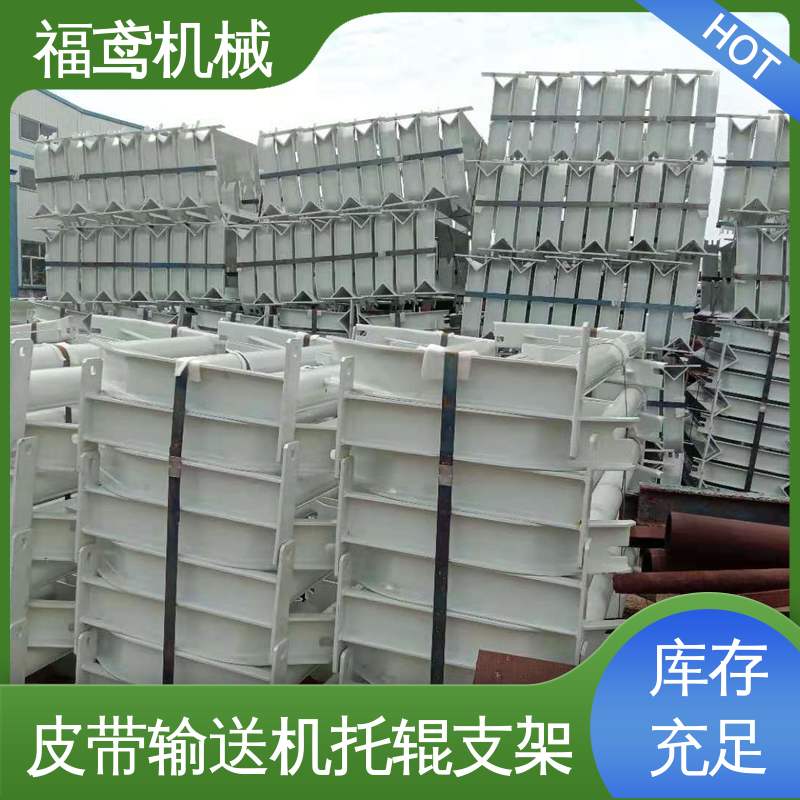 福鸢机械 皮带机配件 DTII型托辊支架 焊接工艺 售后无忧 诚信经营