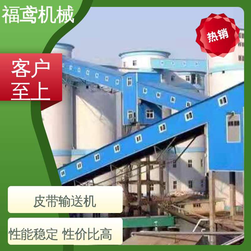 福鸢机械 颗粒 顺槽皮带机 防滑耐磨 精度高 结构简单 使用方便 
