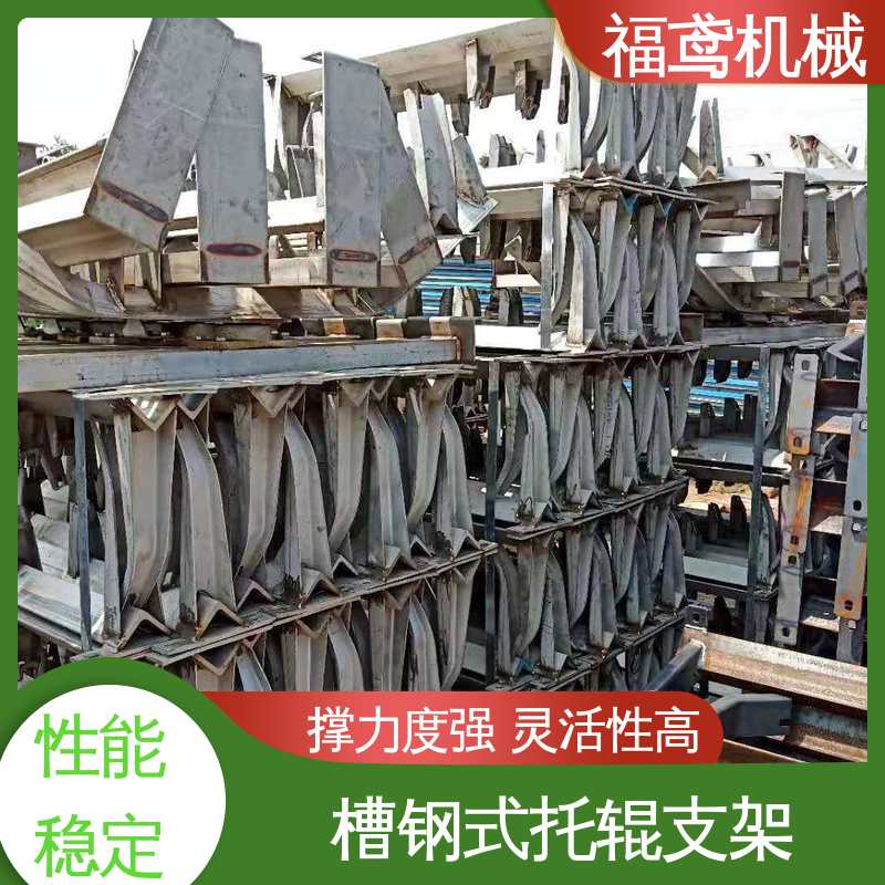 福鸢机械 双向托辊支架 耐磨损 经久耐用 支持加工定制