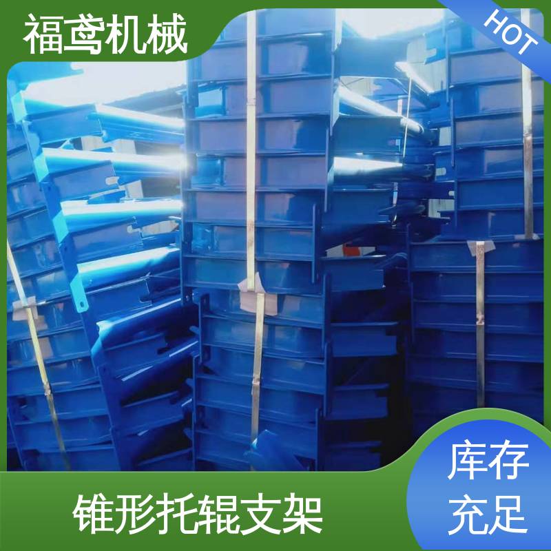 福鸢机械 皮带机配件 双向托辊支架 耐磨损 经久耐用 在线接单 物流配送