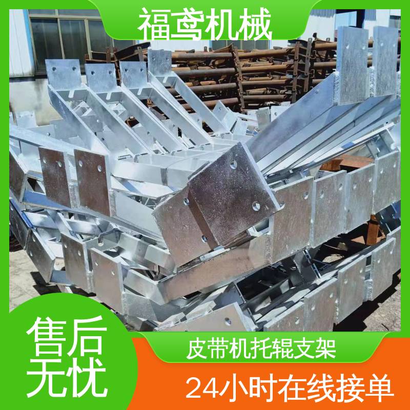 福鸢机械 H型托辊支架 防滑耐磨 精度高 全国供应 按需定制