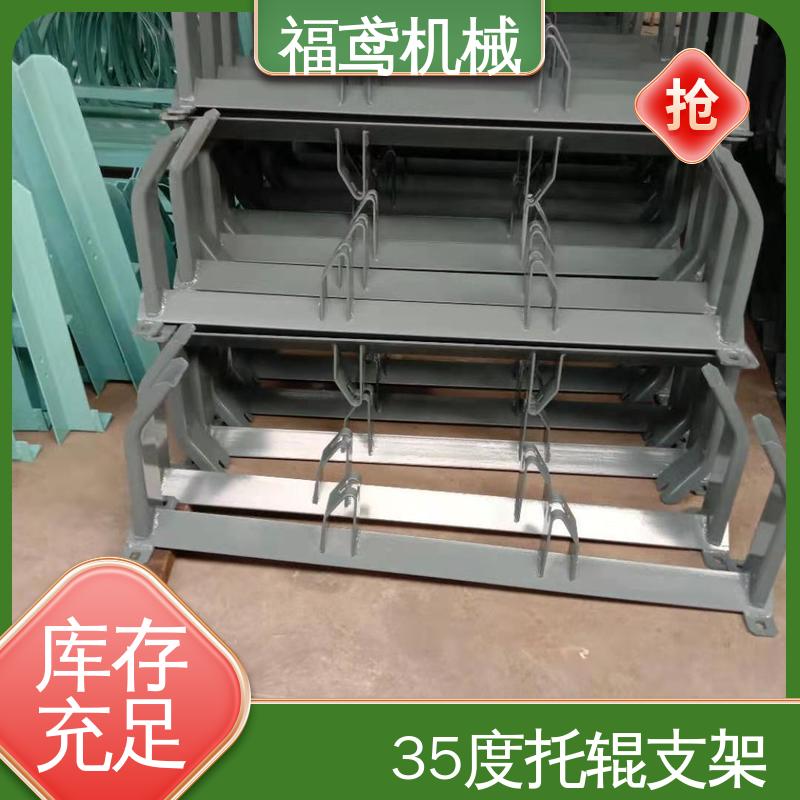 福鸢机械 皮带机配件 调心托辊支架 规格1458-2564 全国供应 按需定制